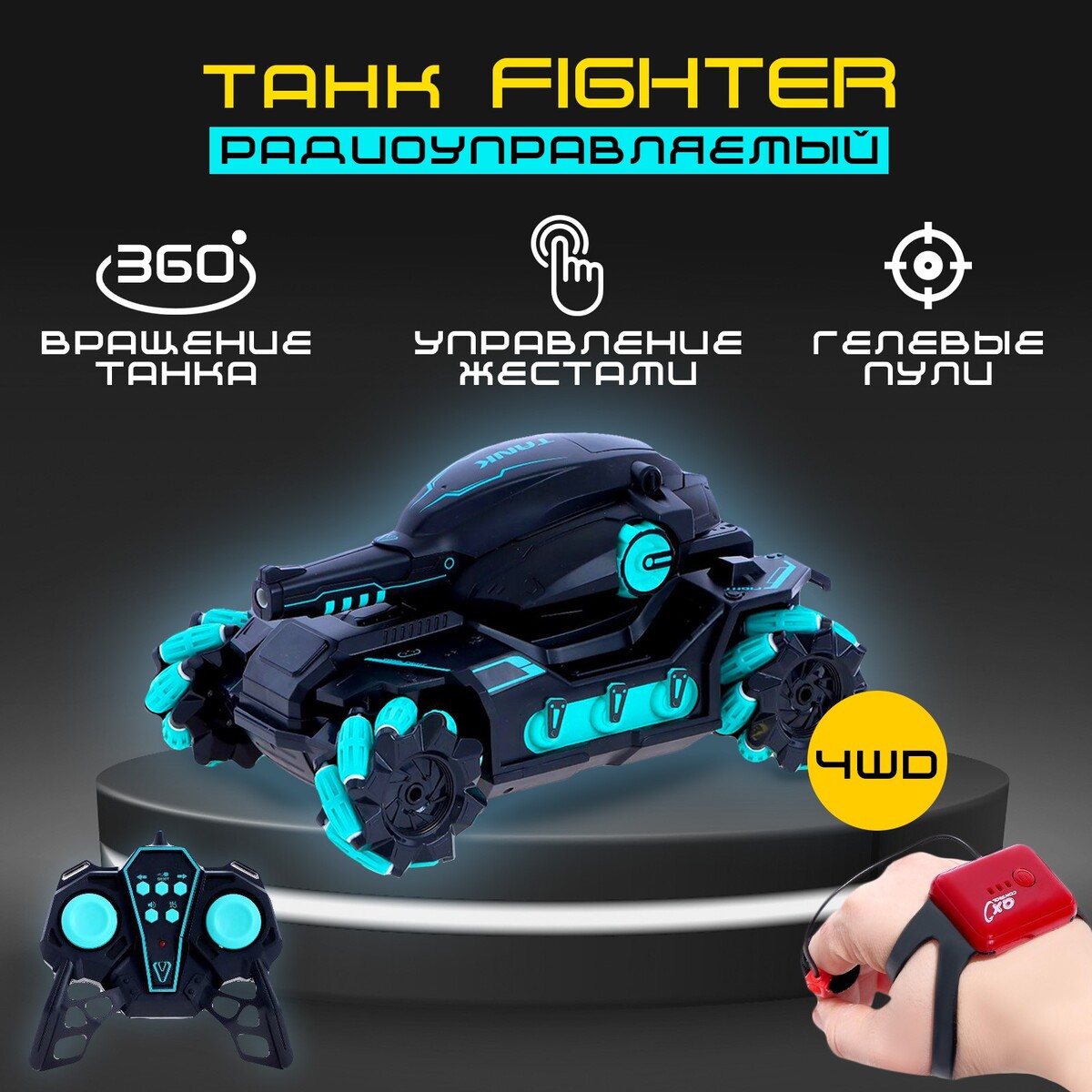 Танк радиоуправляемый fighter, 4wd, управление жестами, стреляет гелевыми пулями, цвет черно-синий wl toys радиоуправляемый квадрокоптер танк fpv