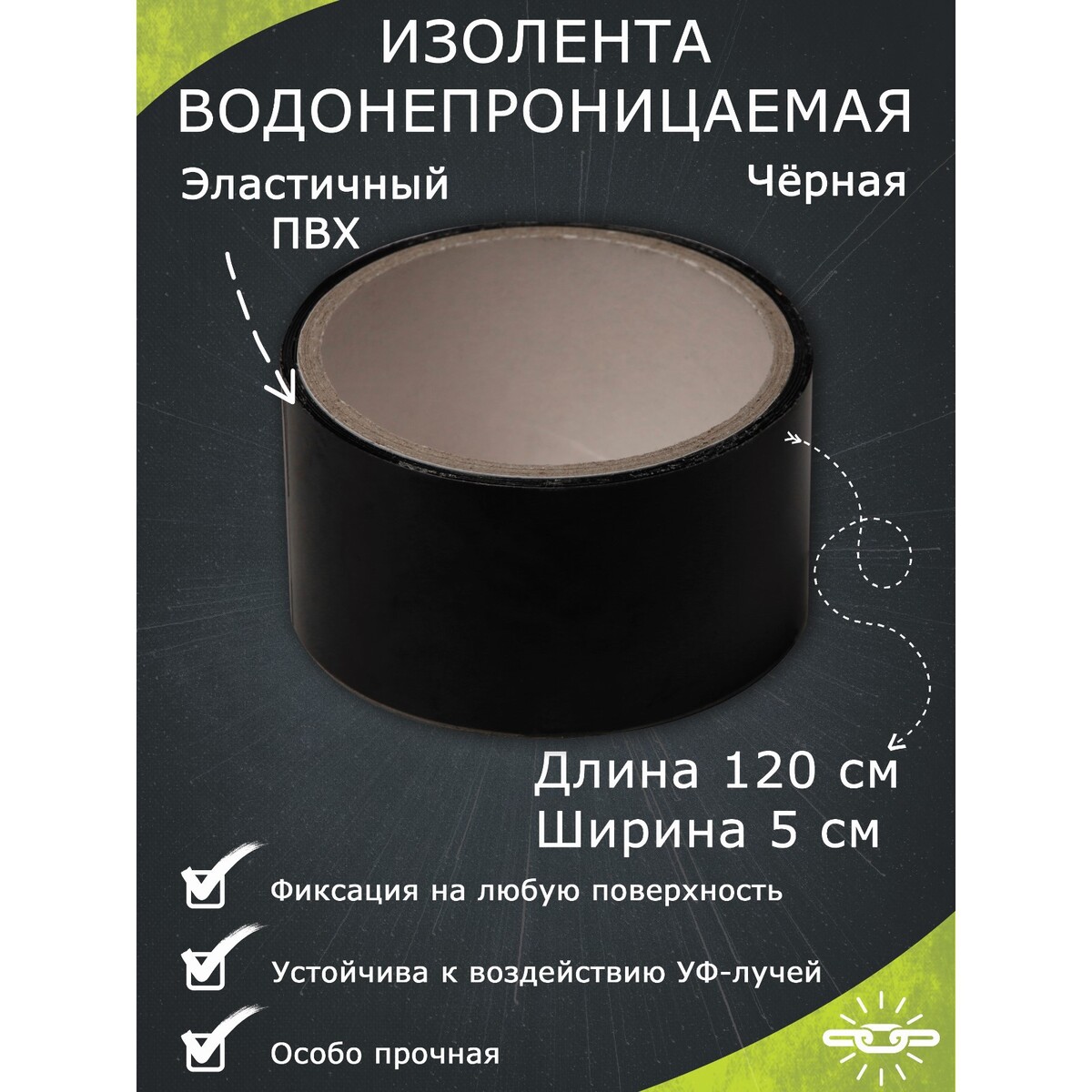 Водонепроницаемая изолента 5×120 см, черный сумка поясная водонепроницаемая черная 22 х 18 см