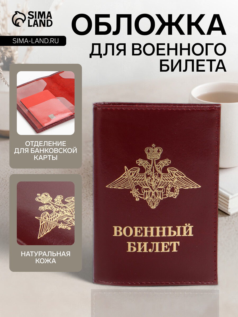 

Обложка на военный билет, бордовая, Бордовый