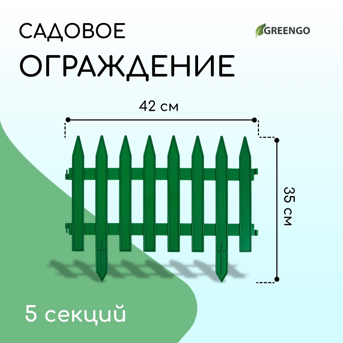 Ограждение декоративное, 35 × 210 см, 5 секций, пластик, зеленое, gotika, greengo зеленое окно 12