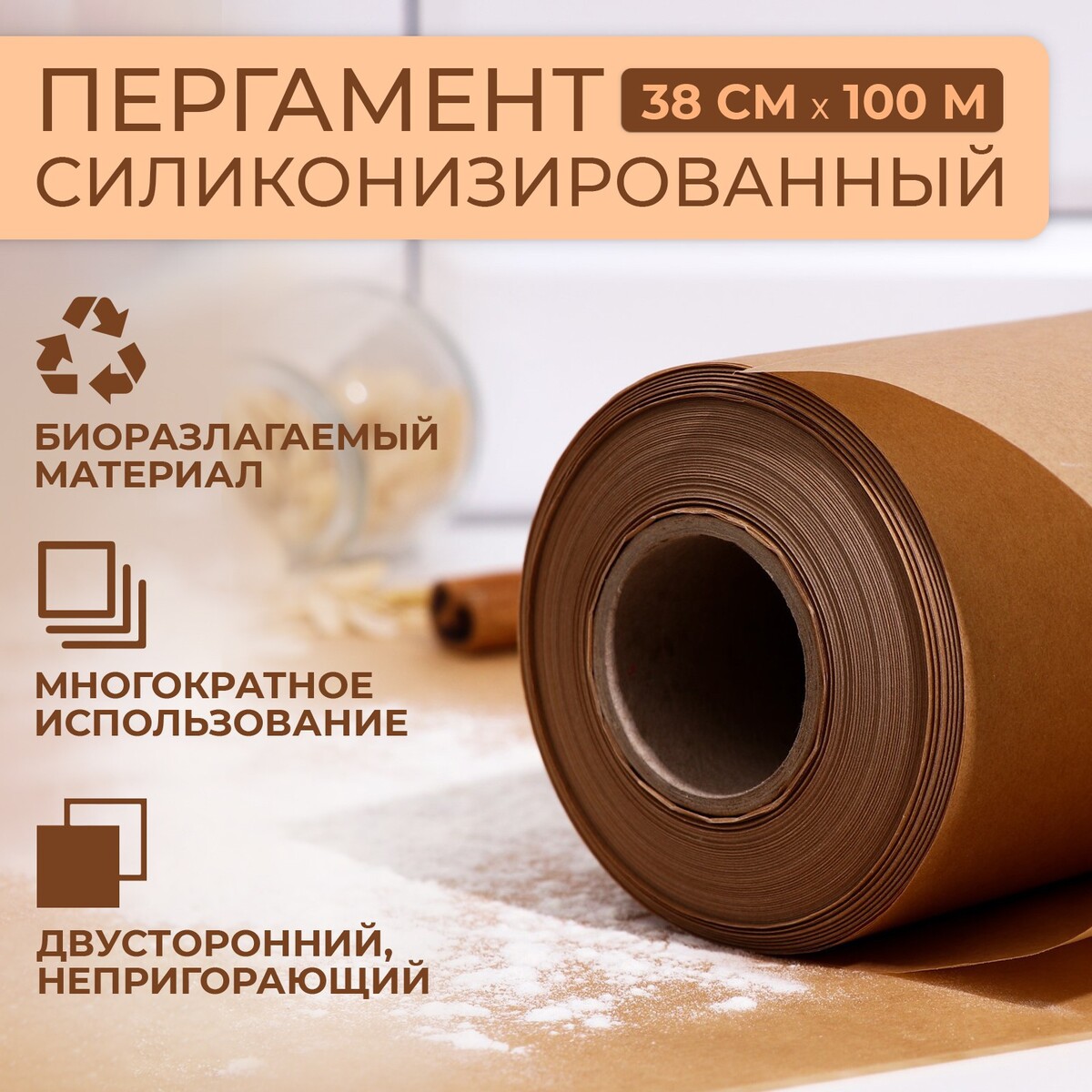 Пергамент силиконизированный, коричневый, жиростойкий, 38 см х 100 м подпергамент силиконизированный