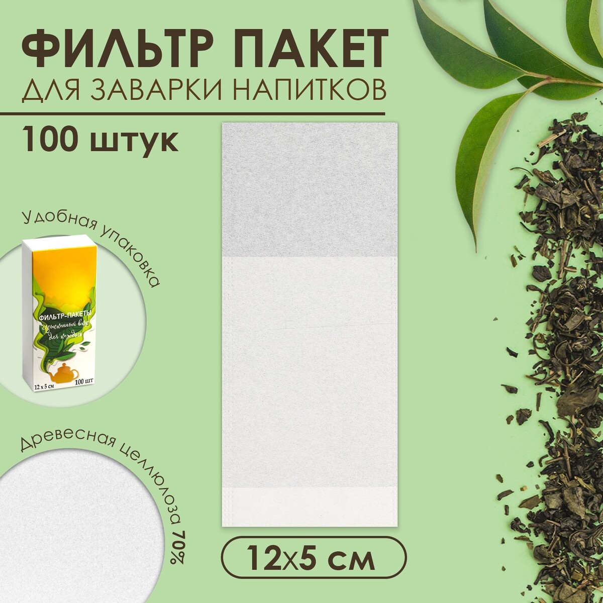 Набор фильтр-пакетов для заваривания чая, для чайника, 100 шт., 5 х 12 см боярышника плоды фильтр пакеты 3 0г 20