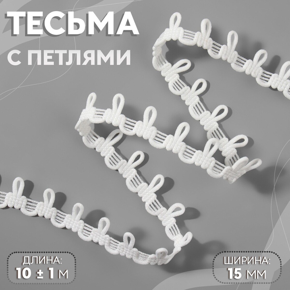 

Тесьма с петлями, 15 мм, 10 ± 1 м, цвет белый