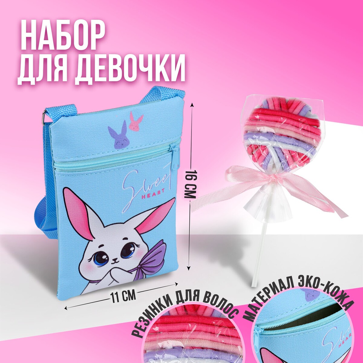 Набор для девочки белый зайчик: сумка и резинки для волос, цвет голубой/розовый девочки лета