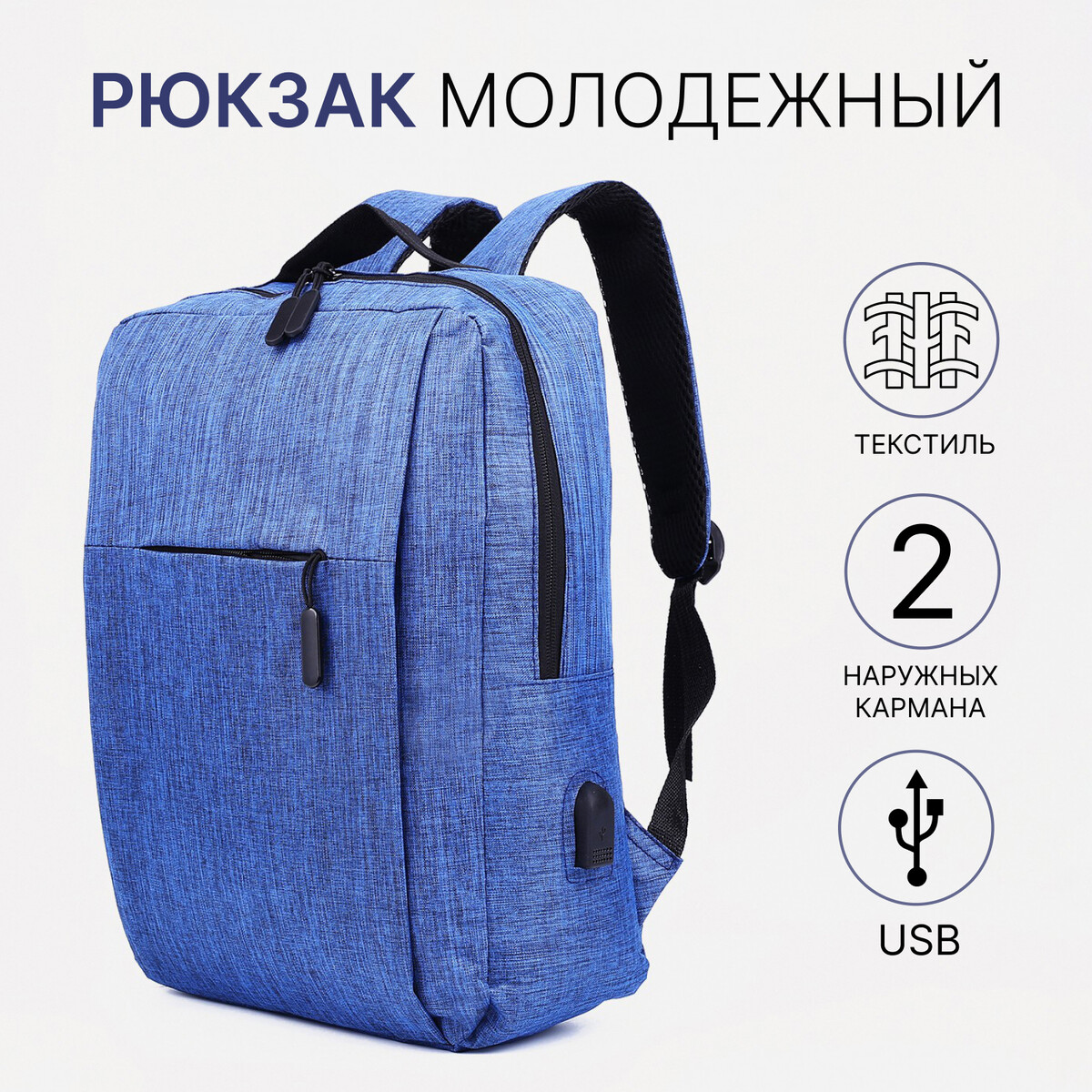 Рюкзак мужской на молнии, 2 наружных кармана, с usb, цвет синий