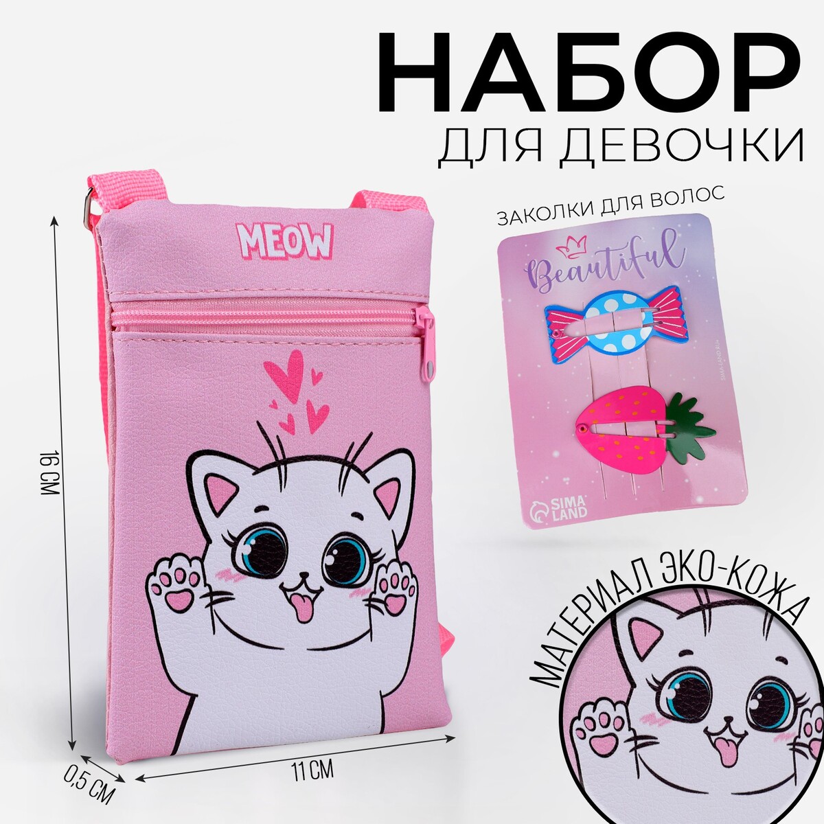 Набор для девочки белый котик: сумка и заколки для волос, цвет розовый пилинг эпилятор ластик для удаления волос розовый