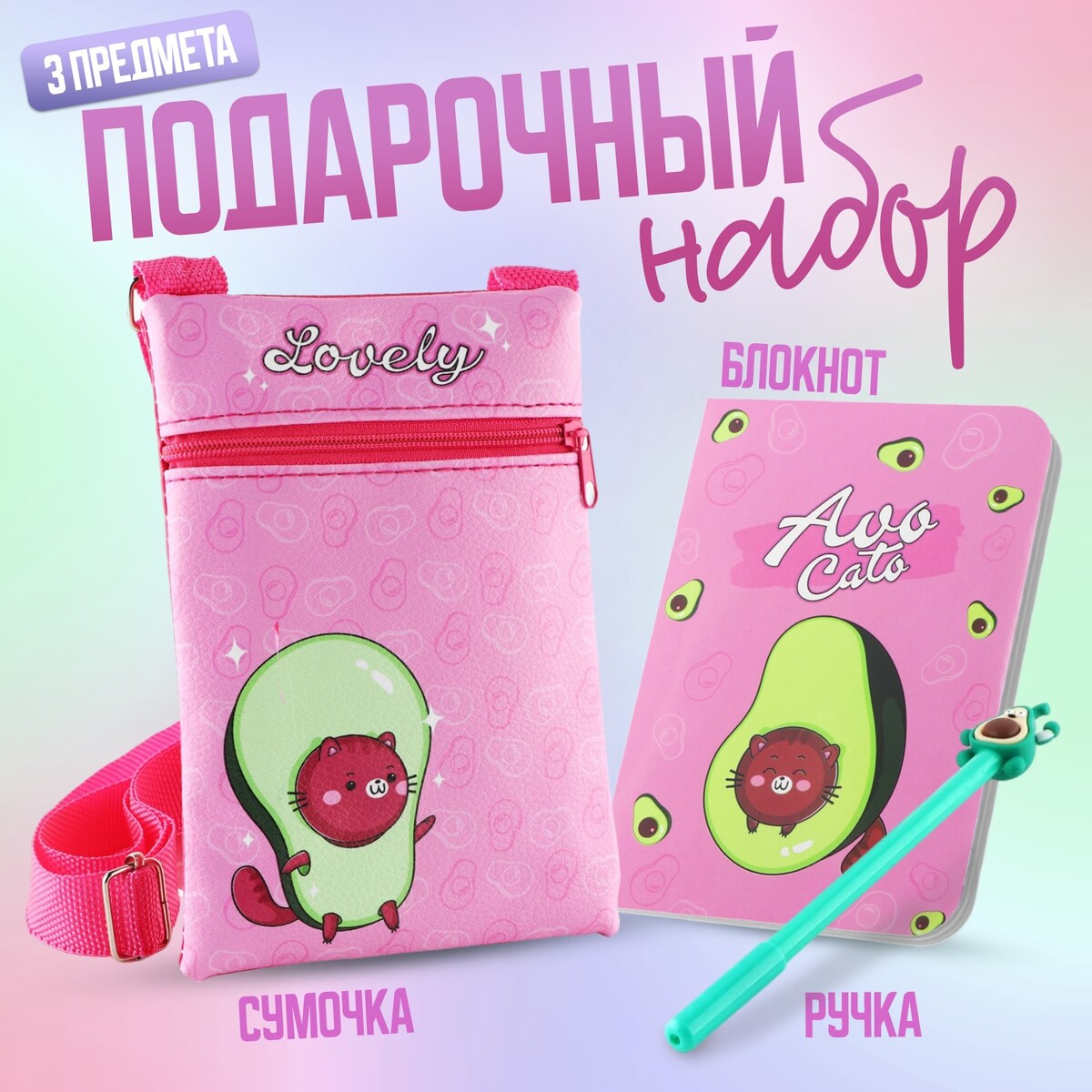 Набор для девочки авокадо: сумка, ручка, блокнот, цвет розовый блокнот влагостойкий 15 х 10 см зеленый