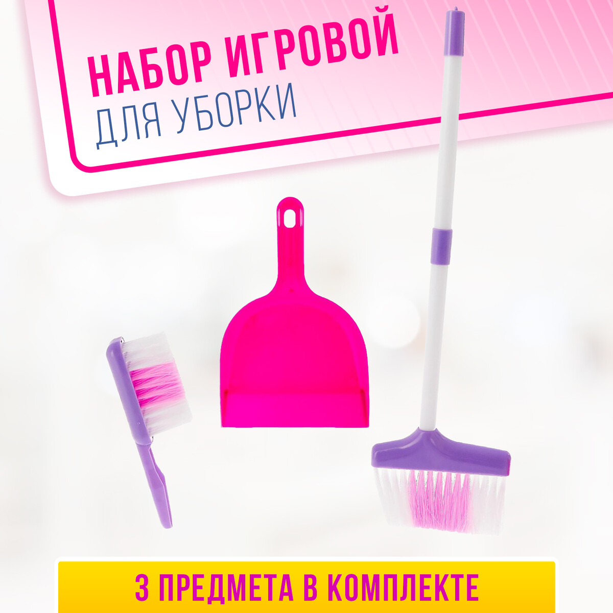 Набор игровой набор для уборки совок и щетка 16×10 5×4 см 16×4×1 6 см 30 пучков натуральный волос