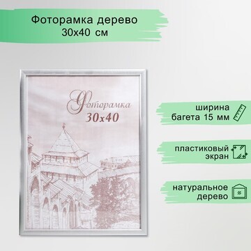 Фоторамка сосна с19 серебро 30х40 см (пл