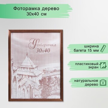 Фоторамка сосна с19 орех 30х40 см (пласт