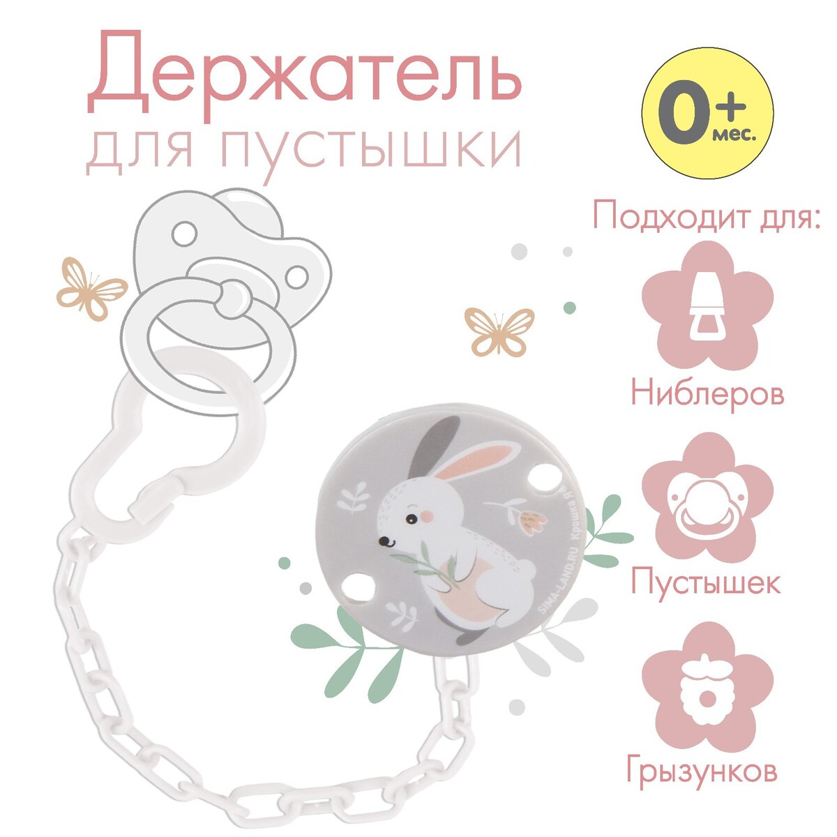 Цепочка для пустышки зверюшки BabyTeam, арт.3332