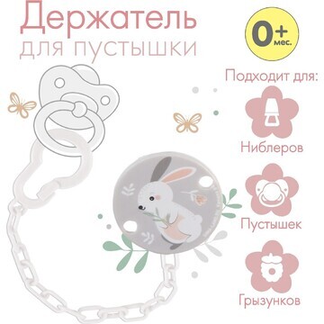 Держатель для соски - пустышки на цепочк