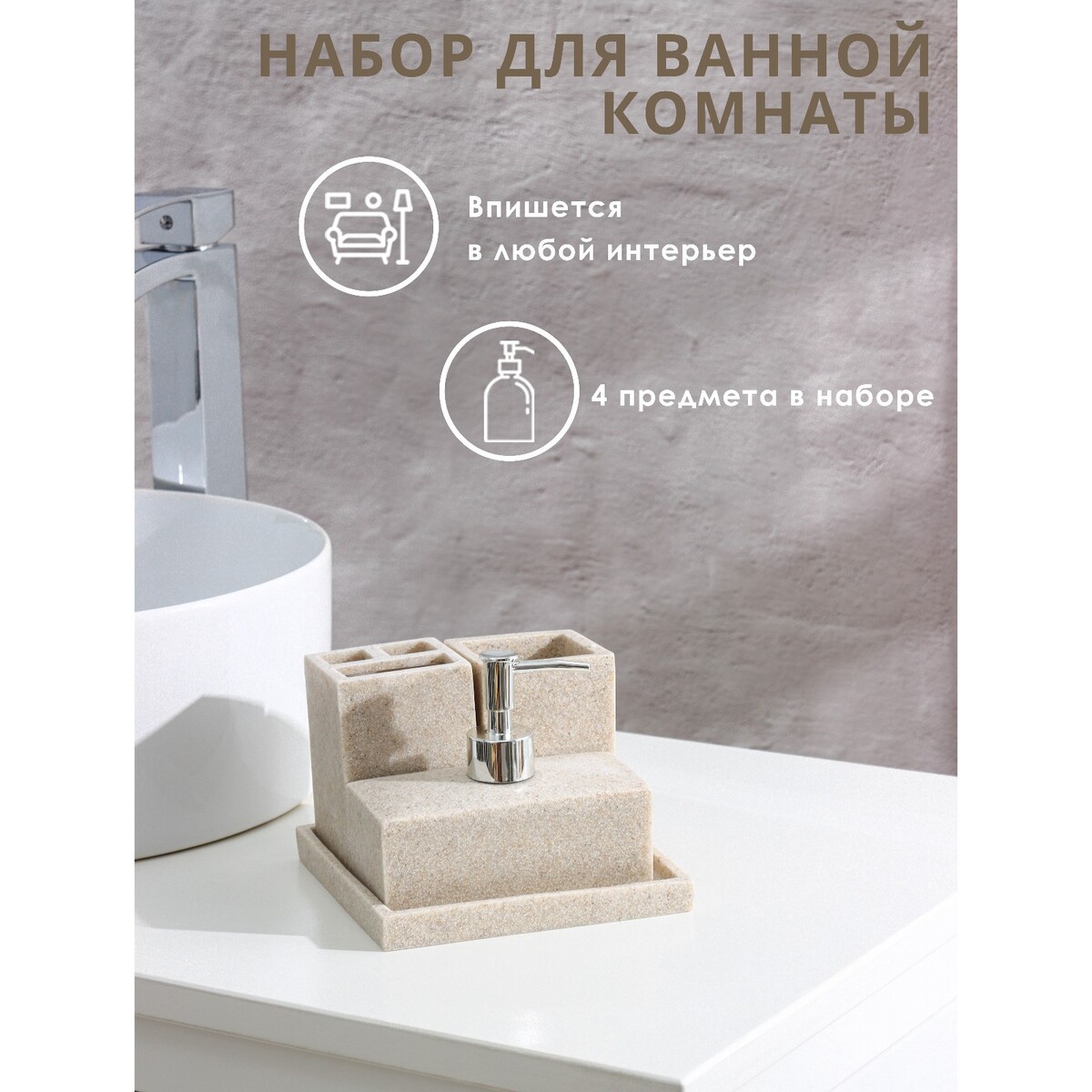 

Набор аксессуаров для ванной комнаты, 4 предмета (дозатор, мыльница, 2 стакана), цвет бежевый