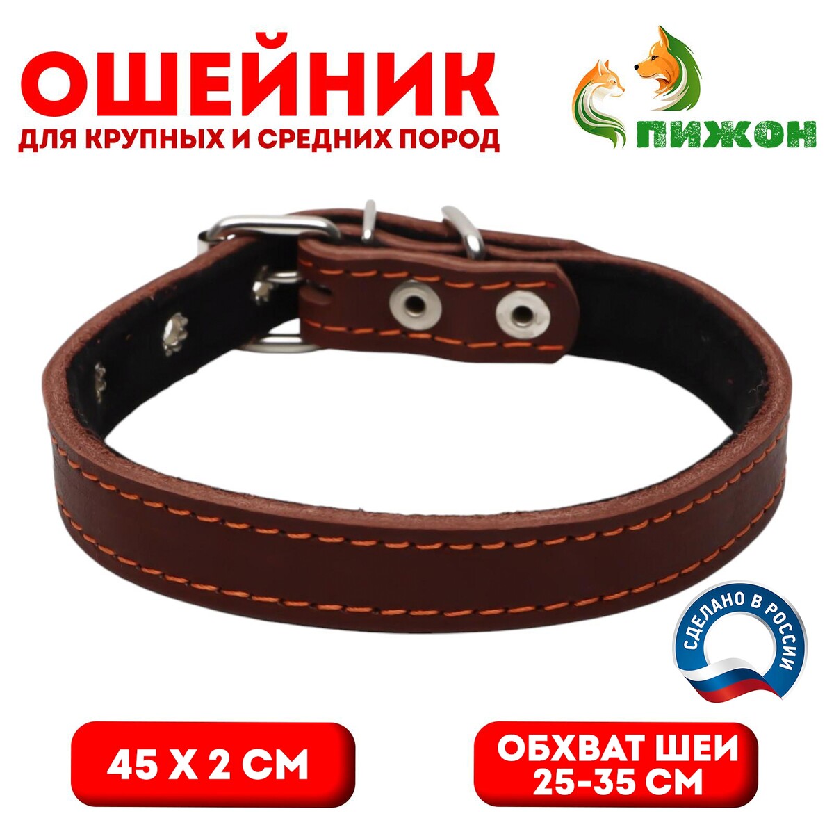 

Ошейник кожаный на синтепоне, 45 х 2 см, ош 25-35 см, коричневый