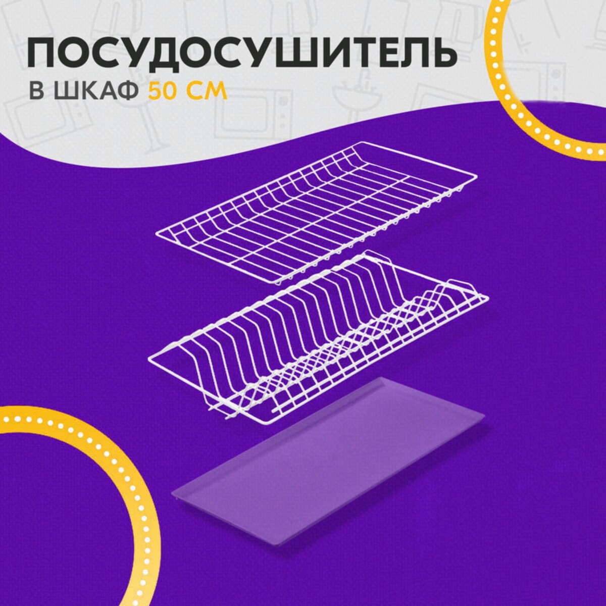 Комплект посудосушителей с поддоном для шкафа 50 см, 46,5×26,5 см, цвет белый сушилка для посуды с поддоном 38×24×37 см белый