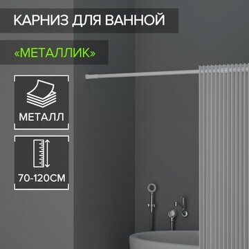 Карниз для ванной доляна, телескопически