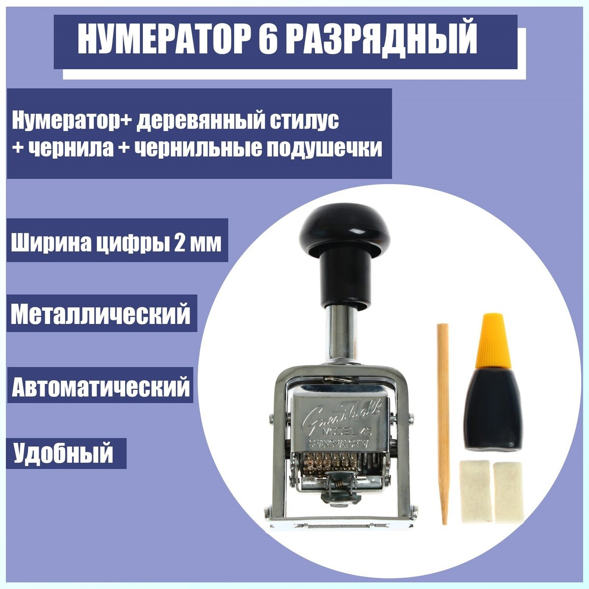 

Нумератор 6 разрядный, металлический, автоматический, Черный