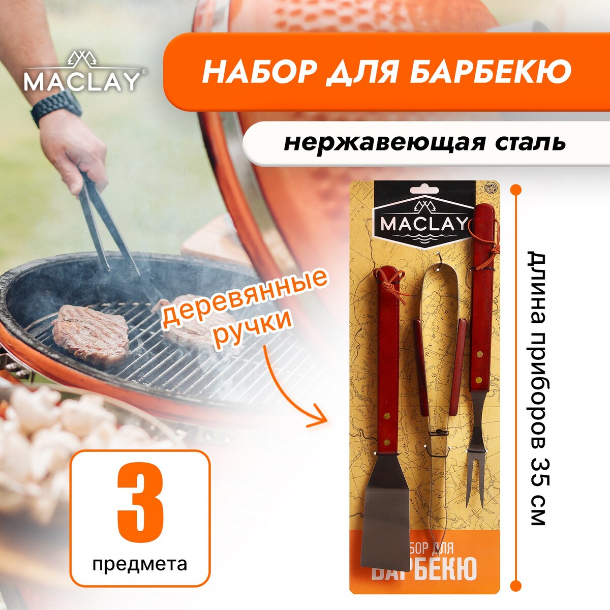 Набор для барбекю maclay: лопатка, щипцы, вилка, 35 см