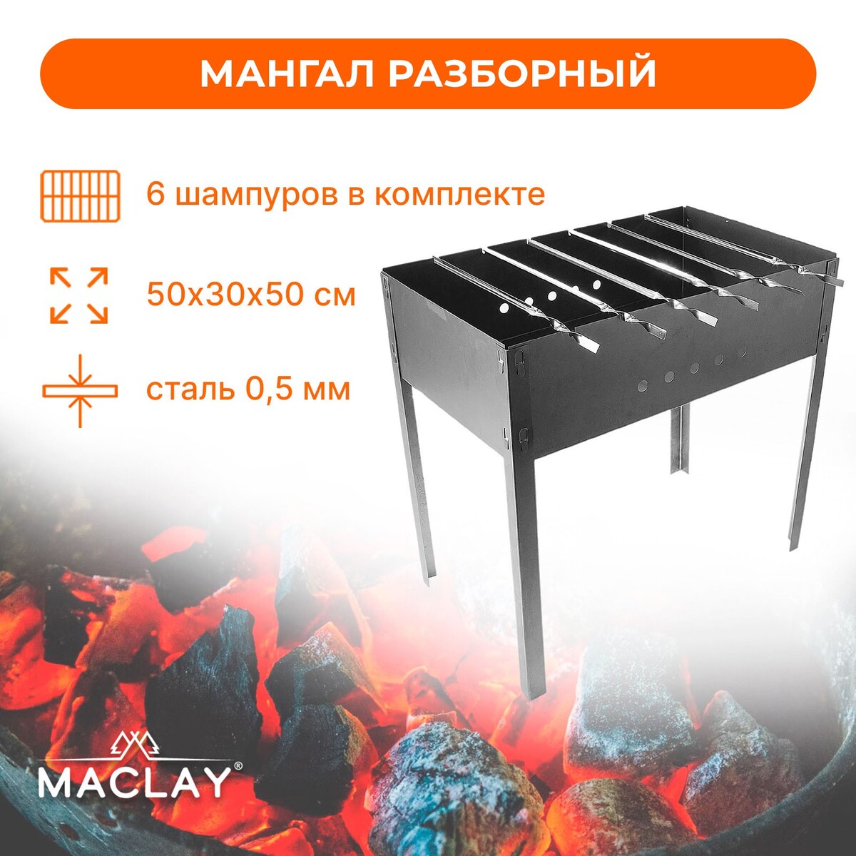 Мангал maclay мангал 500х300х140 мм 1 2 мм разборный 5 шампуров