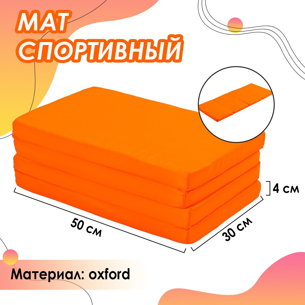 фото Мат 120 х 50 х 4 см, 3 сложения, oxford, цвет оранжевый onlytop