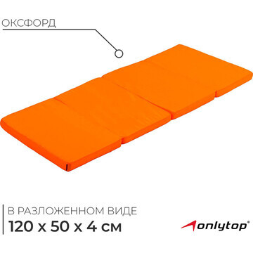 Мат onlytop, 120х50х4 см, 3 сложения, цв