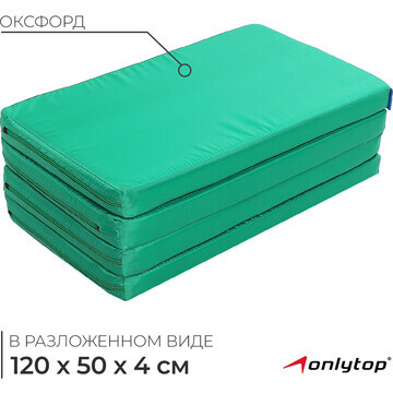 Мат onlytop, 120х50х4 см, 3 сложения, цв