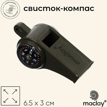 Компас-свисток maclay, 6.5х3 см