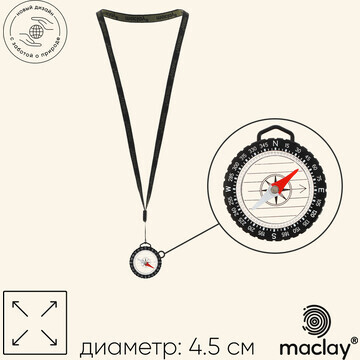 Компас maclay, на шнурке, d=4.5 см