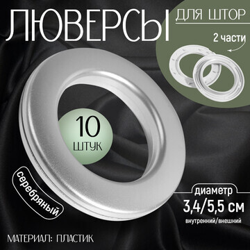 Люверсы для штор, d = 3,4/5,5 см, 10 шт,