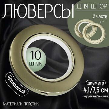 Люверсы для штор, d = 4,1/7,5 см, 10 шт,