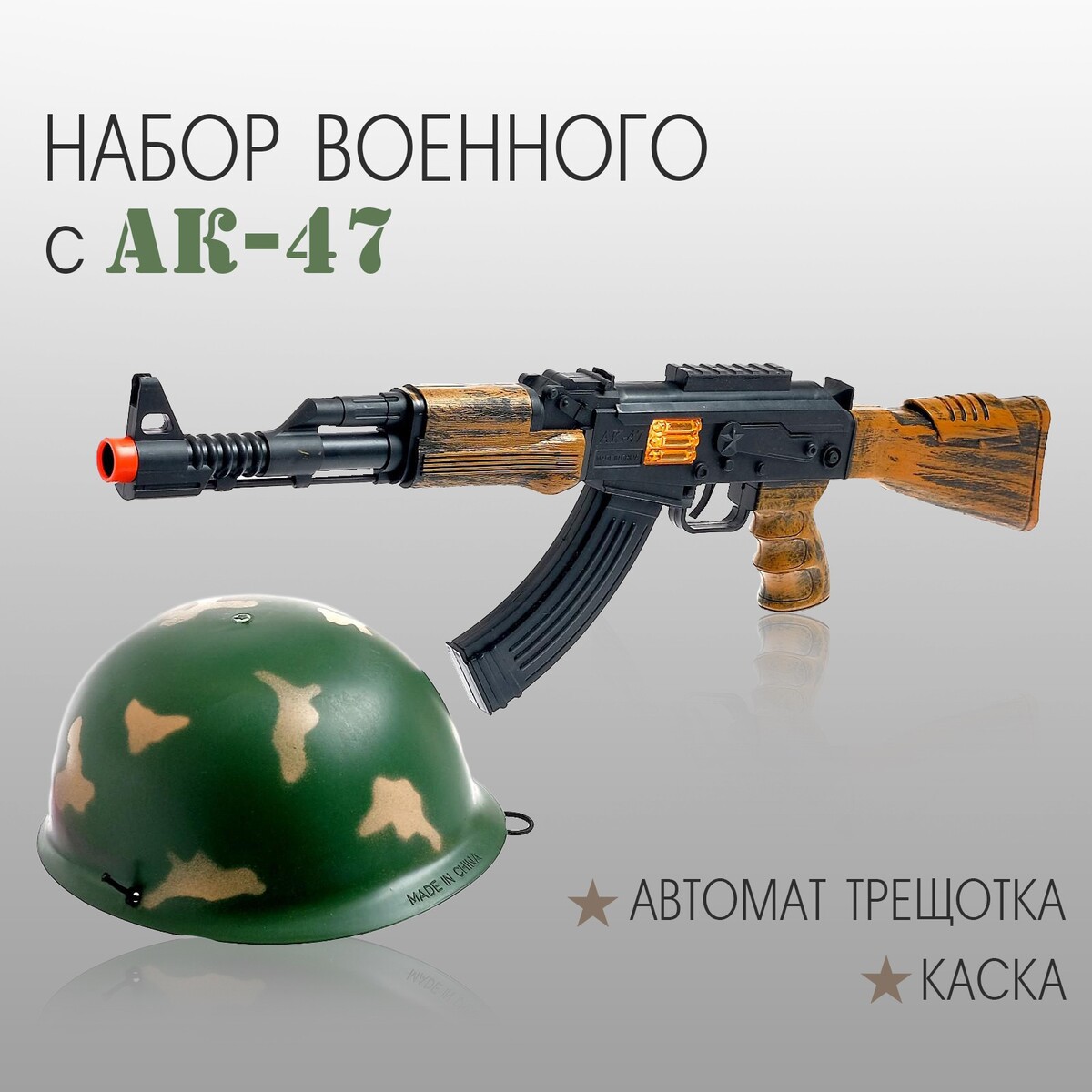 

Набор военного