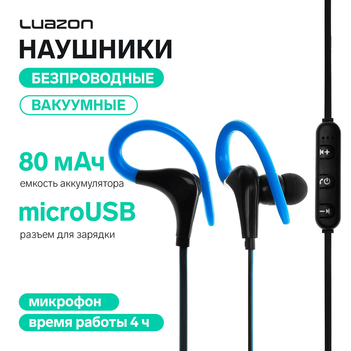 

Наушники спортивные беспроводные, luazon vbt 1.12, вакуумные, bluetooth 4.1, с микрофоном, 80 мач, черно-синие, Синий;черный