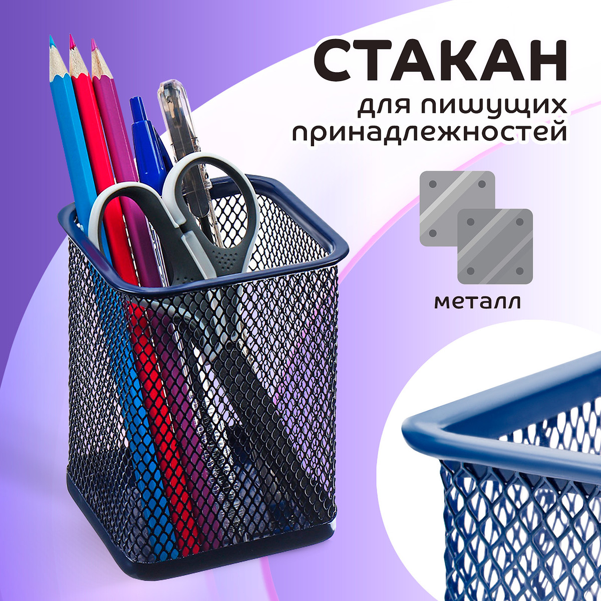 

Стакан для пишущих принадлежностей, квадратный, металлическая сетка, синий