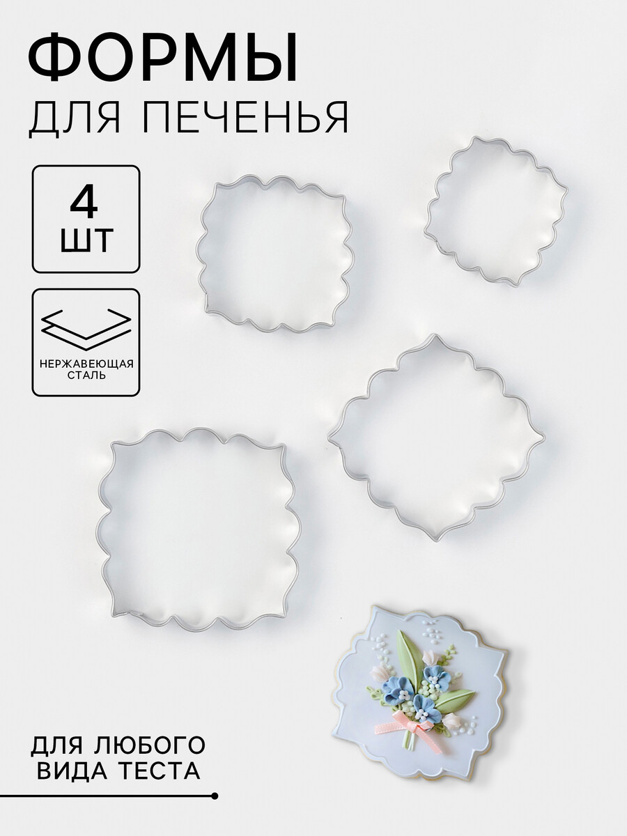 

Формы для печенья, Серебристый