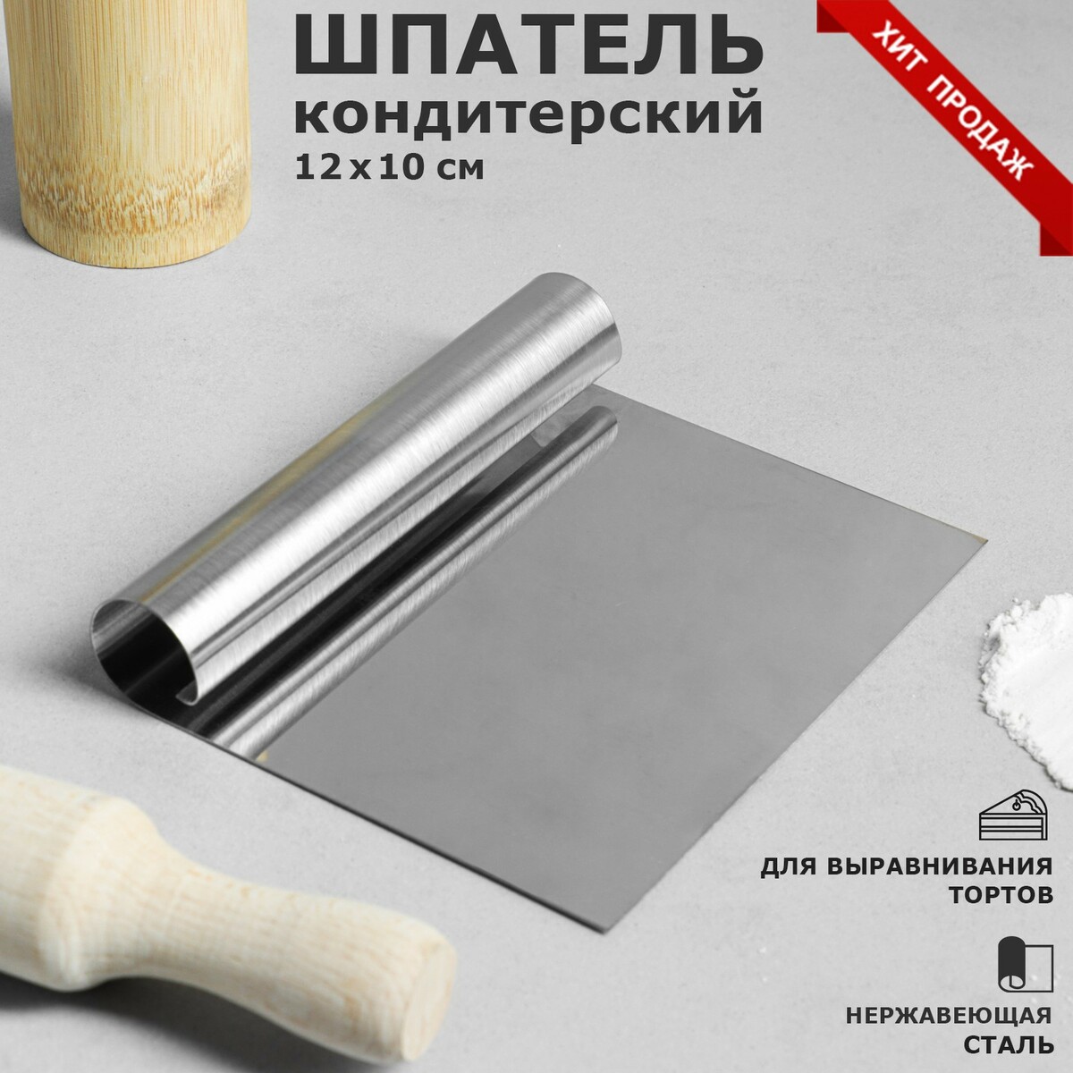 

Шпатель кондитерский для выравнивания, 12 х 10см, Серебристый