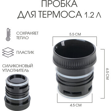 Пробка для термоса, на 1.2 л, 6.5 х 5.5 