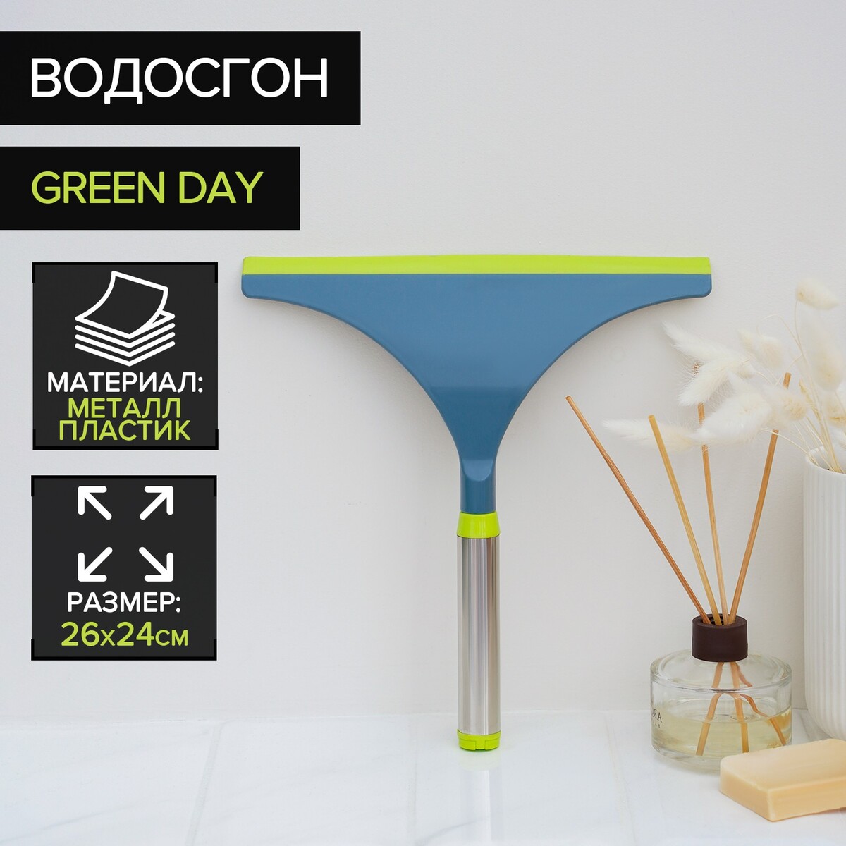 Водосгон доляна green day, с нержавеющей ручкой, силиконовый сгон губка для мытья посуды с ручкой доляна 24×5 см металл микс