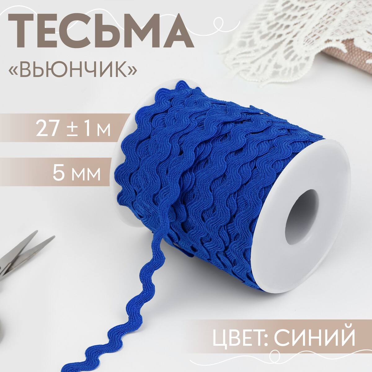 

Тесьма отделочная, Синий