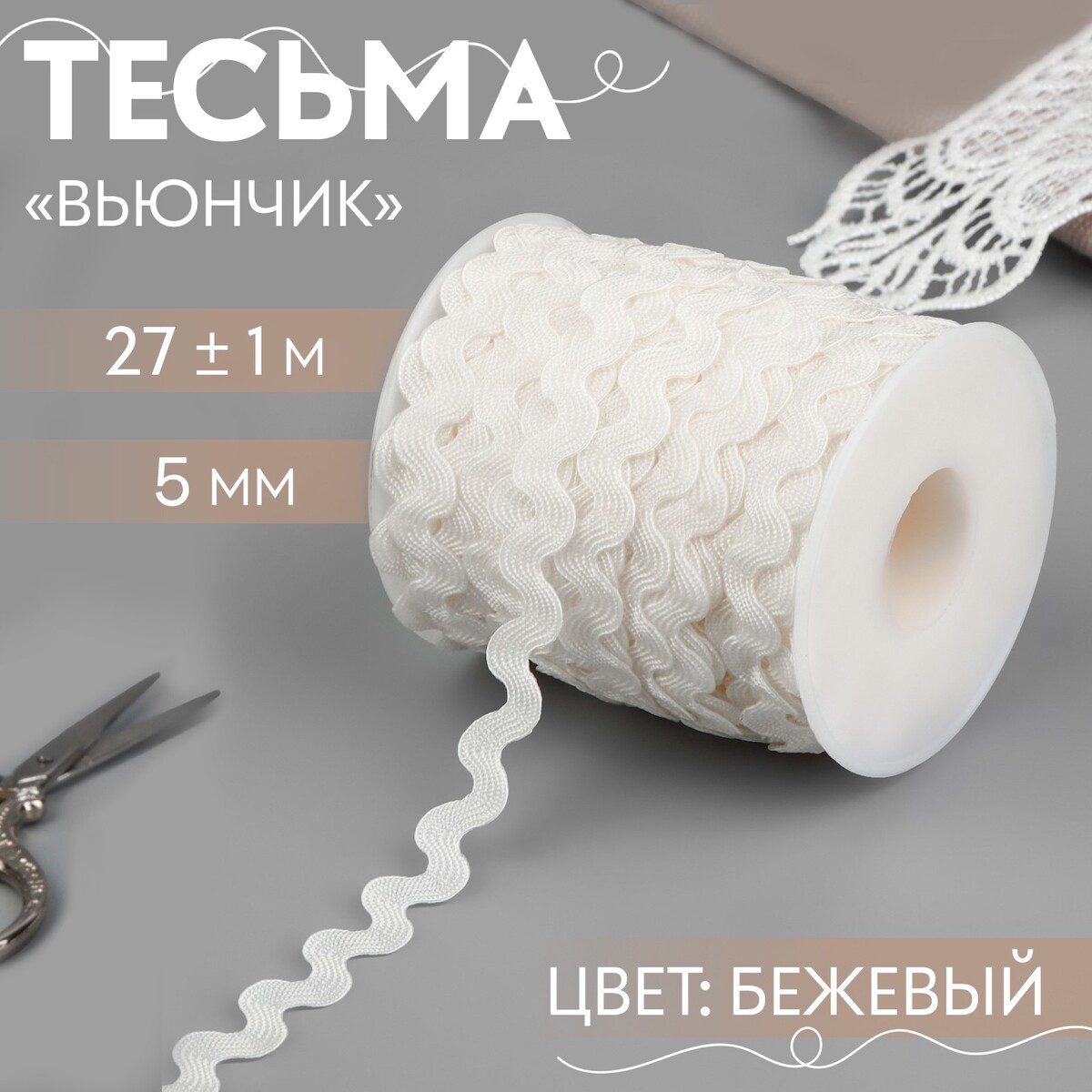 

Тесьма отделочная, Бежевый