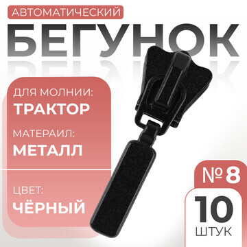 Бегунок автоматический для молнии