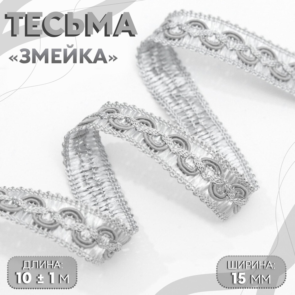 

Тесьма декоративная, Серебристый