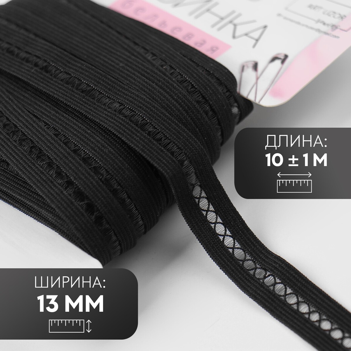 

Резинка декоративная, 13 мм, 10 ± 1 м, цвет черный