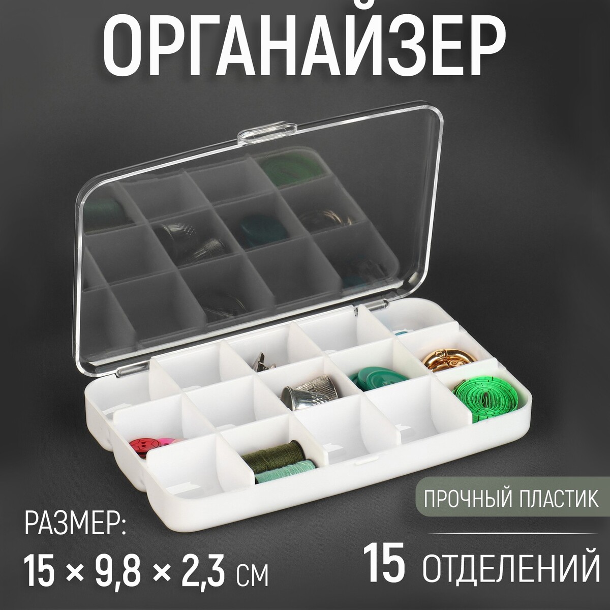 

Органайзер для рукоделия, 15 отделений, 15 × 9,8 × 2,3 см, цвет прозрачный