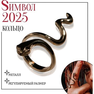 Новый год! символ года 2025! кольцо