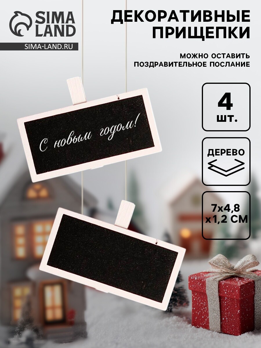 

Прищепки декоративные новогодние, Белый;черный