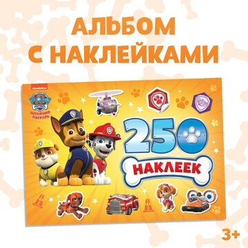 Альбом 250 наклеек