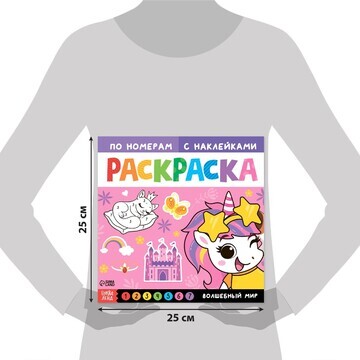 Раскраска по номерам с наклейками