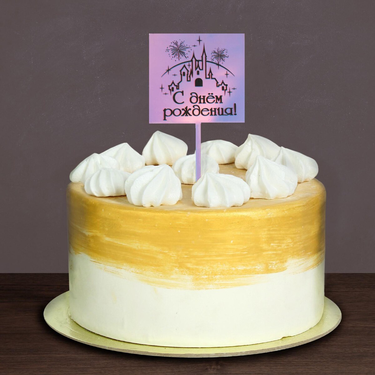 

Топпер, Сиреневый