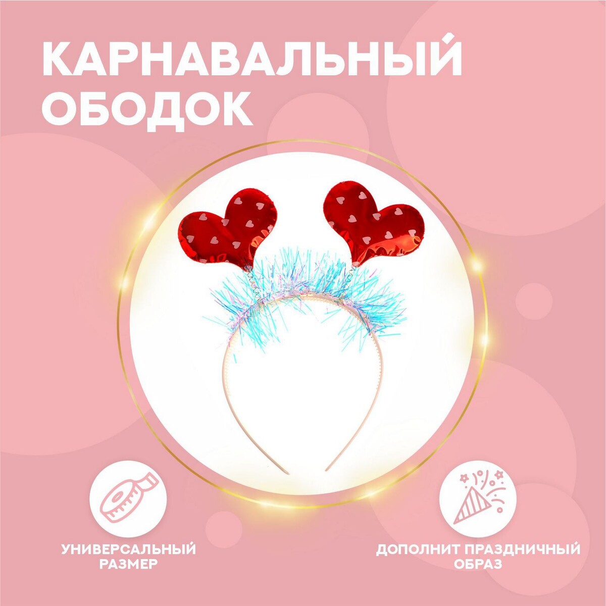 

Карнавальный ободок, Красный