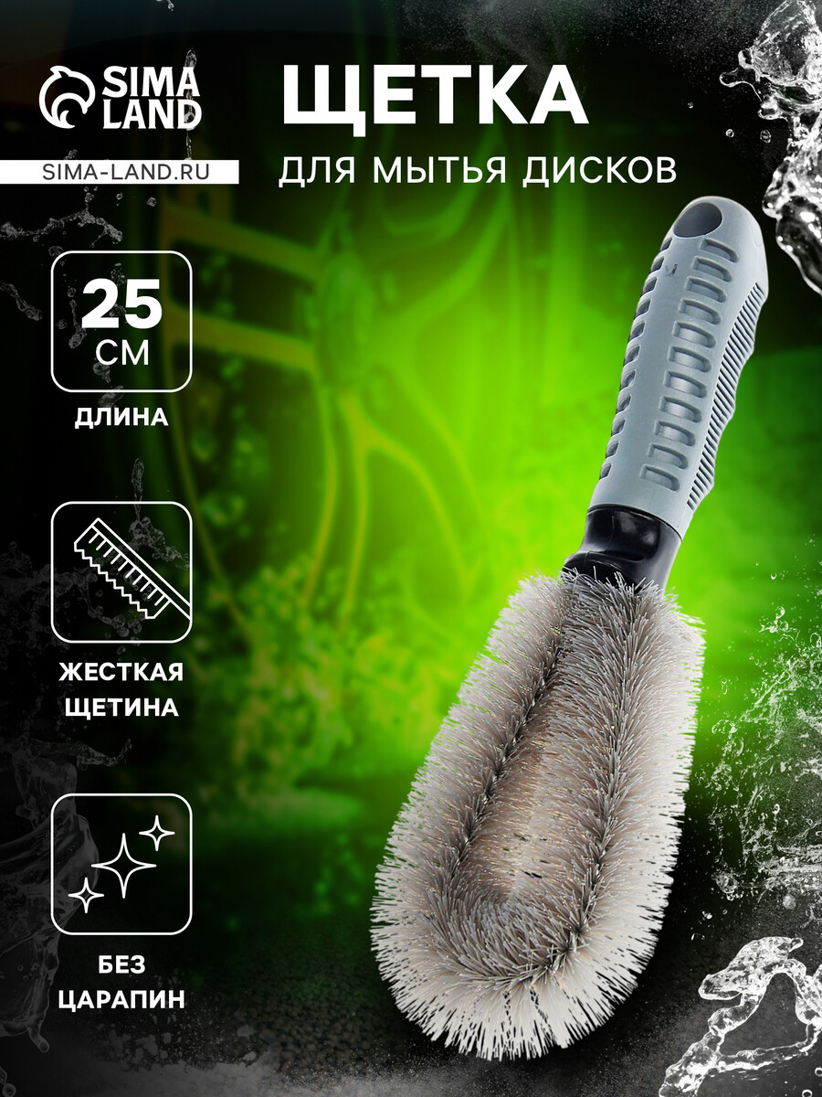 Щетка для мытья дисков, 25 см, с жесткой щетиной
